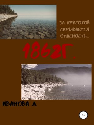cover image of 1862 г.
